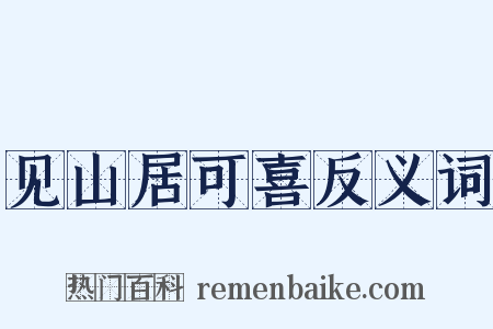 见山居可喜反义词是什么意思的图片